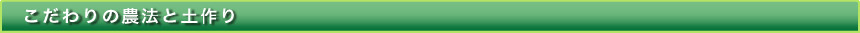 こだわりの農法と土作り
