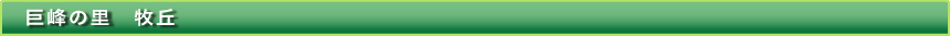 巨峰の里　牧丘
