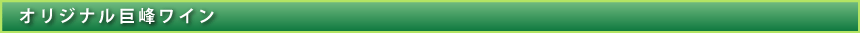 オリジナル巨峰ワイン